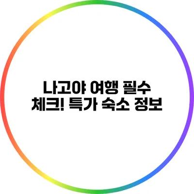 나고야 여행 필수 체크! 특가 숙소 정보