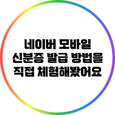 네이버 모바일 신분증 발급 방법을 직접 체험해봤어요