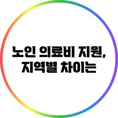 노인 의료비 지원, 지역별 차이는?