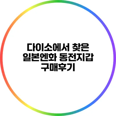 다이소에서 찾은 일본엔화 동전지갑 구매후기