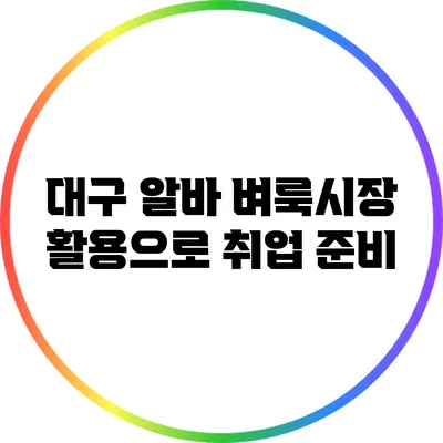 대구 알바: 벼룩시장 활용으로 취업 준비