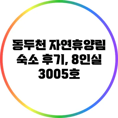 동두천 자연휴양림 숙소 후기, 8인실 3005호