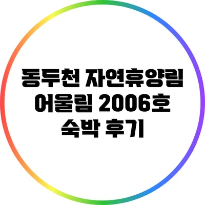 동두천 자연휴양림 어울림 2006호 숙박 후기