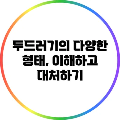 두드러기의 다양한 형태, 이해하고 대처하기