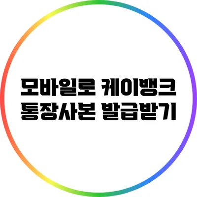 모바일로 케이뱅크 통장사본 발급받기