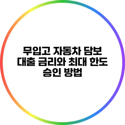 무입고 자동차 담보 대출: 금리와 최대 한도 승인 방법