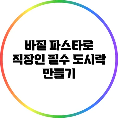 바질 파스타로 직장인 필수 도시락 만들기