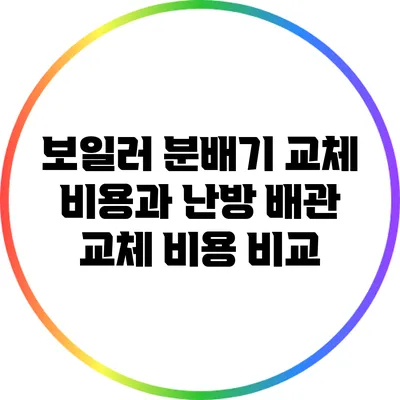 보일러 분배기 교체 비용과 난방 배관 교체 비용 비교