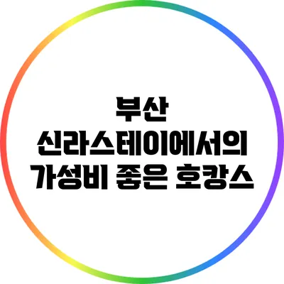 부산 신라스테이에서의 가성비 좋은 호캉스
