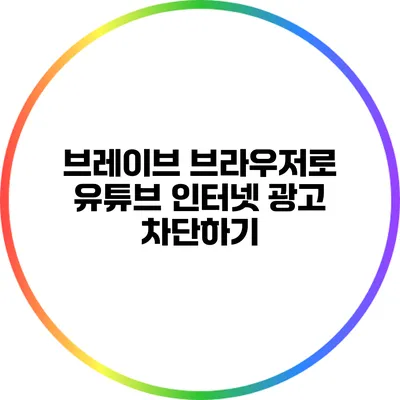 브레이브 브라우저로 유튜브 인터넷 광고 차단하기