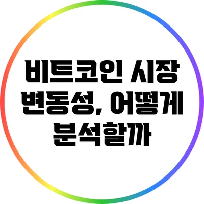 비트코인 시장 변동성, 어떻게 분석할까?