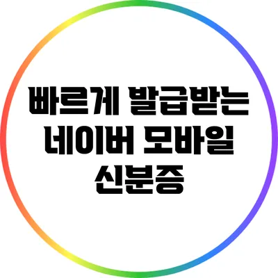 빠르게 발급받는 네이버 모바일 신분증