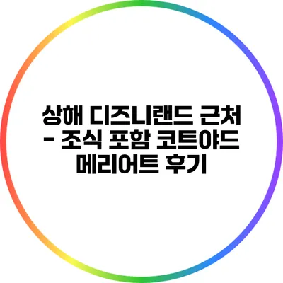 상해 디즈니랜드 근처 - 조식 포함 코트야드 메리어트 후기