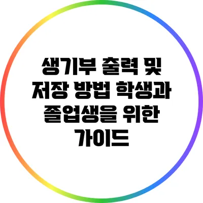 생기부 출력 및 저장 방법: 학생과 졸업생을 위한 가이드