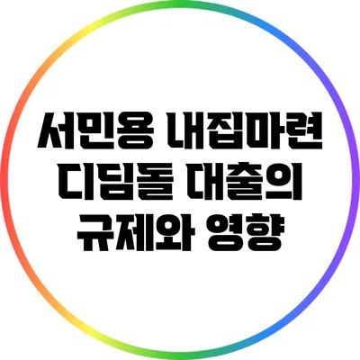서민용 내집마련 디딤돌 대출의 규제와 영향