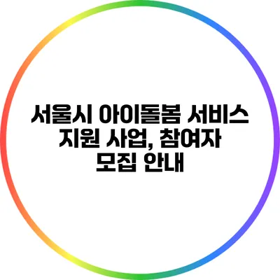서울시 아이돌봄 서비스 지원 사업, 참여자 모집 안내