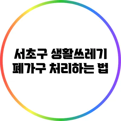 서초구 생활쓰레기 폐가구 처리하는 법