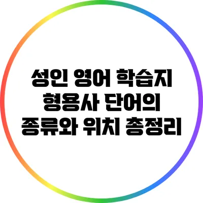 성인 영어 학습지: 형용사 단어의 종류와 위치 총정리