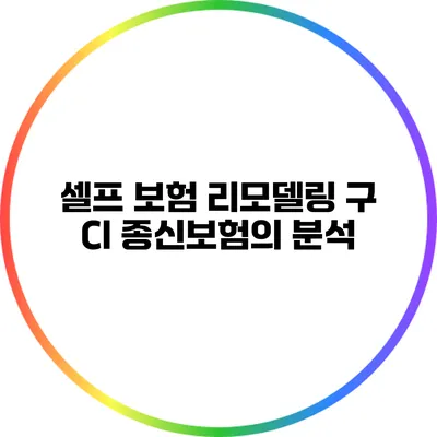 셀프 보험 리모델링: 구 CI 종신보험의 분석