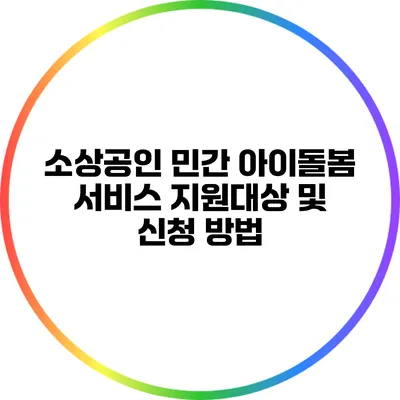 소상공인 민간 아이돌봄 서비스 지원대상 및 신청 방법