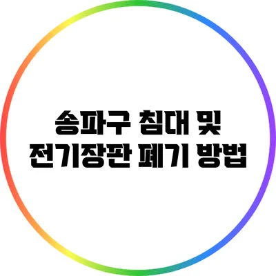 송파구 침대 및 전기장판 폐기 방법
