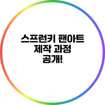 스프런키 팬아트 제작 과정 공개!