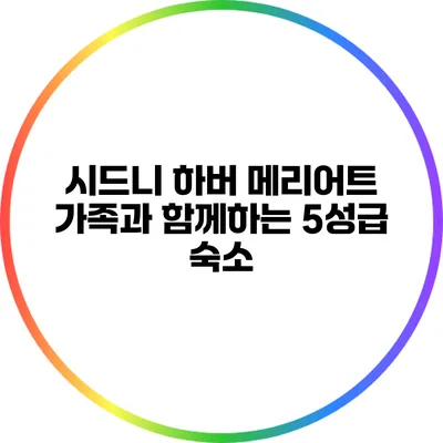 시드니 하버 메리어트: 가족과 함께하는 5성급 숙소