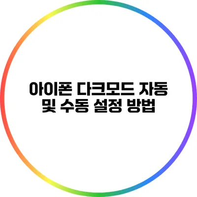 아이폰 다크모드: 자동 및 수동 설정 방법