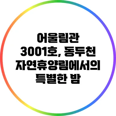 어울림관 3001호, 동두천 자연휴양림에서의 특별한 밤