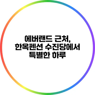 에버랜드 근처, 한옥펜션 수진당에서 특별한 하루