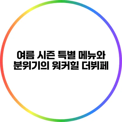 여름 시즌 특별 메뉴와 분위기의 워커힐 더뷔페