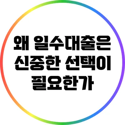 왜 일수대출은 신중한 선택이 필요한가?