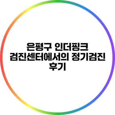은평구 인더핑크 검진센터에서의 정기검진 후기
