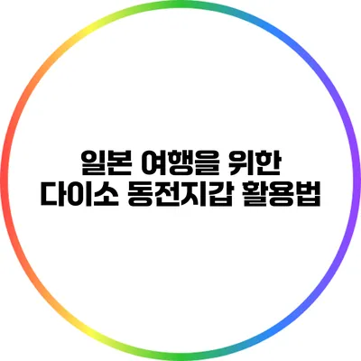 일본 여행을 위한 다이소 동전지갑 활용법