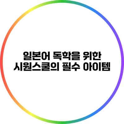 일본어 독학을 위한 시원스쿨의 필수 아이템