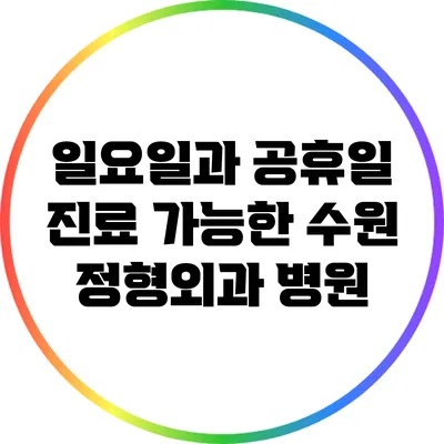 일요일과 공휴일 진료 가능한 수원 정형외과 병원