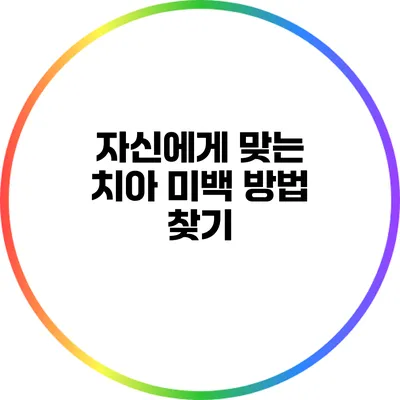 자신에게 맞는 치아 미백 방법 찾기