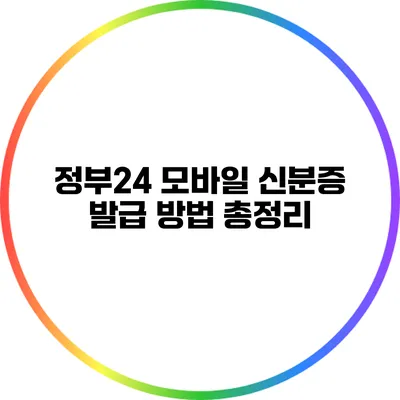 정부24 모바일 신분증 발급 방법 총정리
