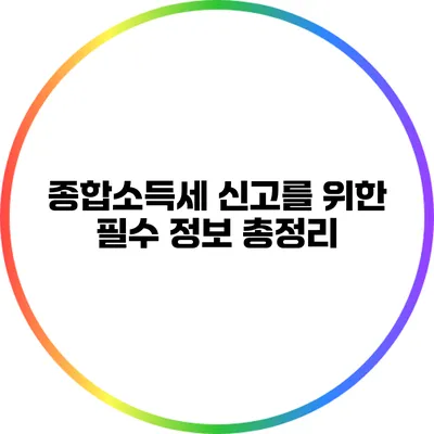 종합소득세 신고를 위한 필수 정보 총정리