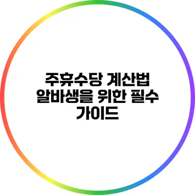 주휴수당 계산법: 알바생을 위한 필수 가이드