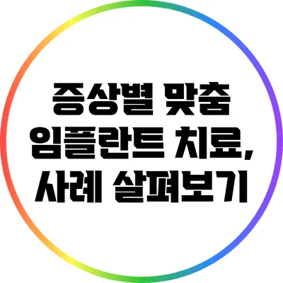 증상별 맞춤 임플란트 치료, 사례 살펴보기