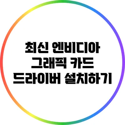 최신 엔비디아 그래픽 카드 드라이버 설치하기