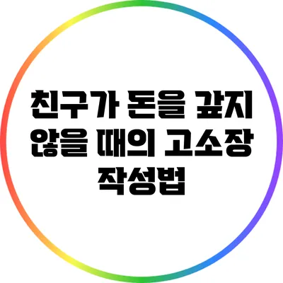친구가 돈을 갚지 않을 때의 고소장 작성법