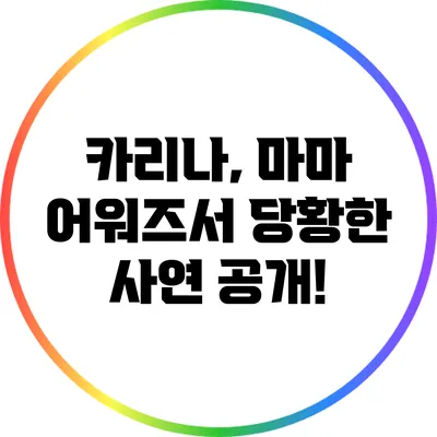 카리나, 마마 어워즈서 당황한 사연 공개!