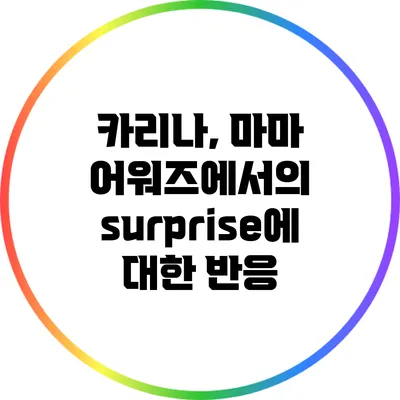 카리나, 마마 어워즈에서의 surprise에 대한 반응