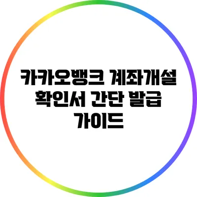 카카오뱅크 계좌개설 확인서 간단 발급 가이드