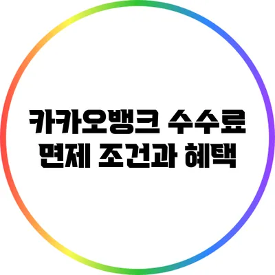 카카오뱅크 수수료 면제 조건과 혜택