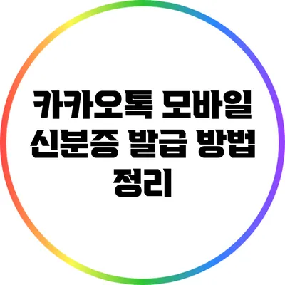 카카오톡 모바일 신분증 발급 방법 정리