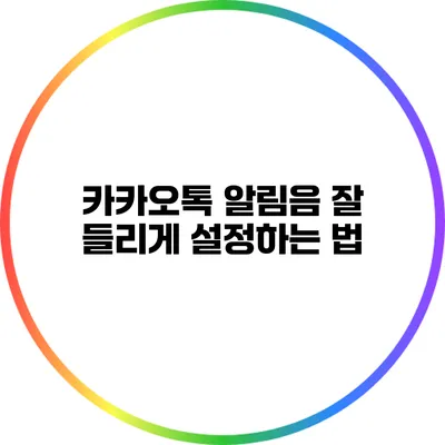 카카오톡 알림음 잘 들리게 설정하는 법