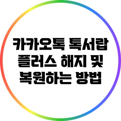 카카오톡 톡서랍 플러스: 해지 및 복원하는 방법